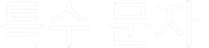 특수_문자 logo